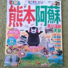 最新版 ✨まっぷる 熊本 阿蘇  21のサムネイル