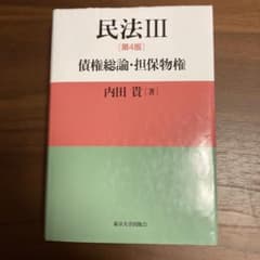 民法III 債権総論・担保物権 第4版 内田貴のサムネイル
