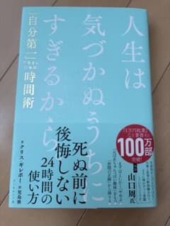 人生は気づかぬうちに過ぎるから死ぬ前に後悔しない24時間の使い方のサムネイル