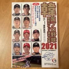 韓国プロ野球観戦ガイド&選手名鑑 2021のサムネイル