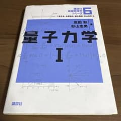 量子力学1のサムネイル