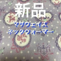 ネックウォーマーのサムネイル