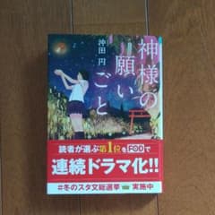 神様の願いごとのサムネイル