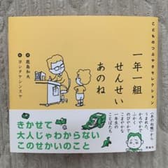一年一組せんせいあのね こどものつぶやきセレクションのサムネイル
