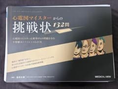 心電図マイスターからの挑戦状 132問 【裁断済】 - メルカリ