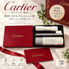 新品未使用】Cartierカルティエ純正メタルブレスレット クリーニング
