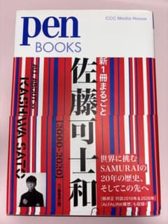 佐藤可士和 KASHIWA SATO Pen BOOKSのサムネイル