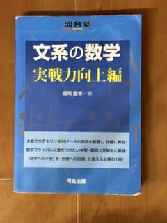文系の数学 実戦力向上編 河合出版のサムネイル