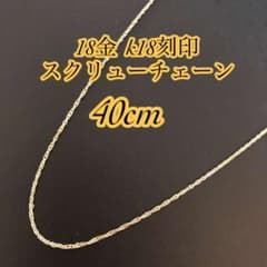 □【本物/正規品】18金/スクリューチェーンネックレス/40cm2805 - メルカリ