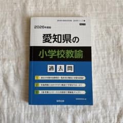 愛知県の小学校教諭 過去問題 2026年度版のサムネイル