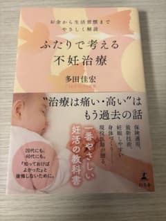 ふたりで考える不妊治療〜お金から生活習慣までやさしく解説〜著者: 多田佳宏のサムネイル