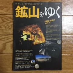 【3/3まで】鉱山をゆく 日本には"宝"があふれている!のサムネイル
