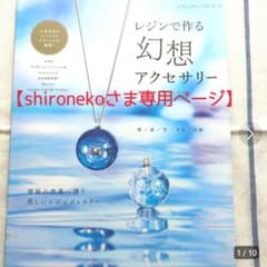 【shironekoさま専用ページ】のサムネイル