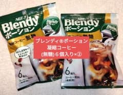 ブレンディ®ポーション凝縮コーヒー無糖６個入り×②袋セット希釈用ブラックコーヒーのサムネイル