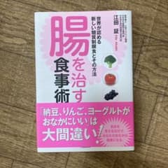 腸を治す食事術のサムネイル