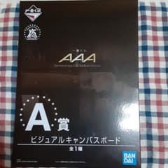AAA一番くじのサムネイル
