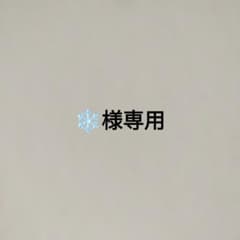 【❄様専用】のサムネイル
