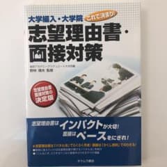 大学編入・大学院これで決まり!志望理由書・面接対策のサムネイル