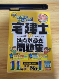 2026年度版 みんなが欲しかった！宅建士の論点別過去問題集のサムネイル