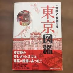 東京図鑑 ニッポンを解剖する！ JTBパブリッシングのサムネイル