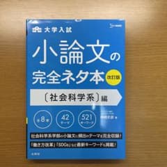 小論文の完全ネタ本改訂版 社会科学系編のサムネイル