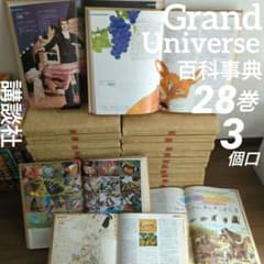 ③講談社 大百科事典Grand Universe ①②③で全巻28冊 昭和レトロ