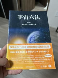 宇宙六法 - 青木部子・小堀圭一郎 編のサムネイル