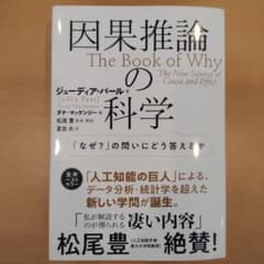 因果推論の科学 The Book of Whyのサムネイル