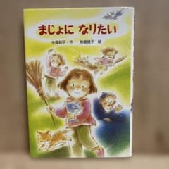まじょになりたいのサムネイル