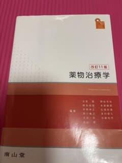 薬物治療学　南山堂　改訂第11版のサムネイル
