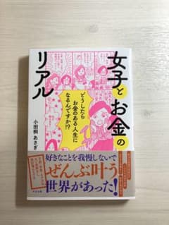 女子とお金のリアルのサムネイル