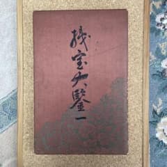 希少品‼️昭和14年　織宝大鑑鍳(一) 希少品‼️昭和14年 織宝大鑑鍳(一) - メルカリ