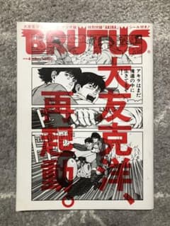 【3/12迄】BRUTUS 2012/4/15号 大友克洋、再起動。のサムネイル