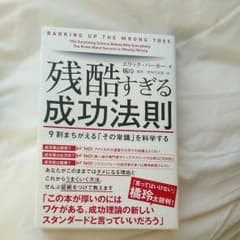 残酷すぎる成功法則 9割まちがえる「その常識」を科学するのサムネイル