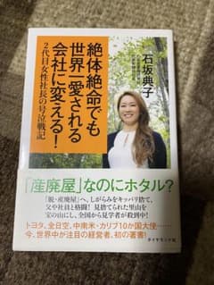 絶体絶命でも世界に愛される会社に変える！/石坂典子のサムネイル