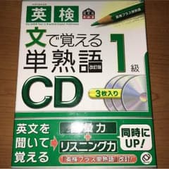 英検1級 文で覚える単熟語のサムネイル