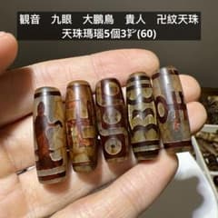 観音　九眼　大鵬鳥　貴人　卍紋天珠　天珠瑪瑙ブレスレット5個3㌢(60)