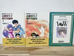 3冊セット 高橋留美子 傑作短編集 1・2 ＆ 1orW(ワン オア ダブル