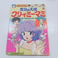 k1956【激レア】魔法の天使クリィミーマミ お話絵本「スターたんじょう