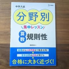 中学入試 分野別集中レッスン 算数 規則性のサムネイル