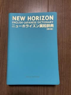NEW HORIZON 英和辞典 第9版 東京書籍のサムネイル
