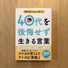 精神科医Tomyが教える 40代を後悔せず生きる言葉のサムネイル