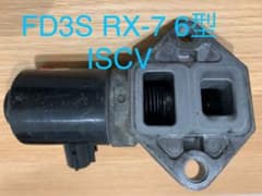 FD3S RX-7 6型 アイドルスピードコントロールバルブ　ISCV 純正のサムネイル