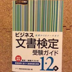 【みぃ様専用】ビジネス文書検定受験ガイド1・2級、と問題集のサムネイル