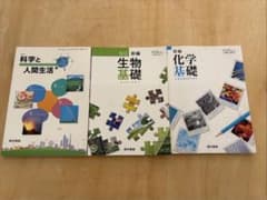 【高等学校旧課程】科学と人間生活・生物基礎・化学基礎 教科書セットのサムネイル