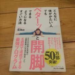 どんなに体がかたい人でもベターッと開脚できるようになるすごい方法のサムネイル