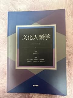 文化人類学 カレッジ版のサムネイル