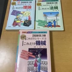電験第3種　これだけシリーズ　3冊セットのサムネイル