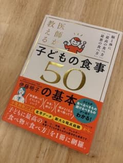 子どもの食事50の基本　食育　能と体　中学受験のサムネイル