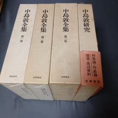 中島敦全集全４巻セット 中島敦全集 全3巻+別巻 全4巻揃 新編集決定版(中島敦 著 ; 高橋英夫